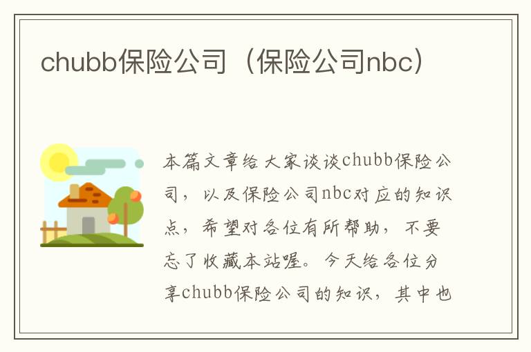 chubb保险公司（保险公司nbc）