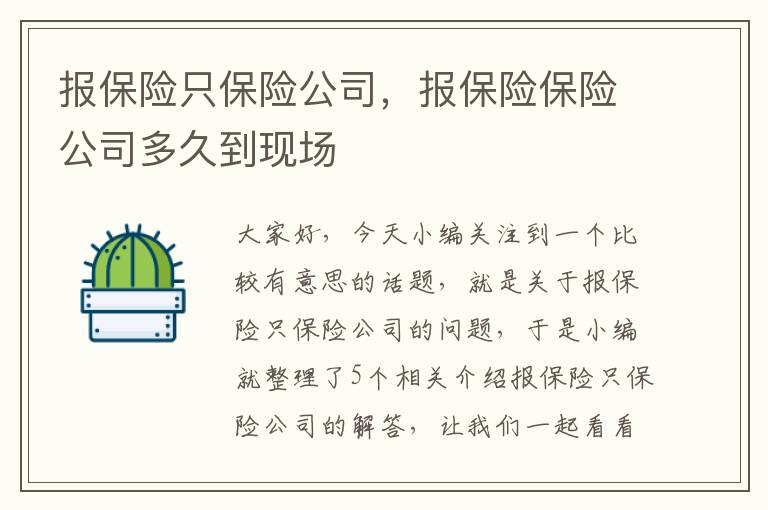 报保险只保险公司，报保险保险公司多久到现场