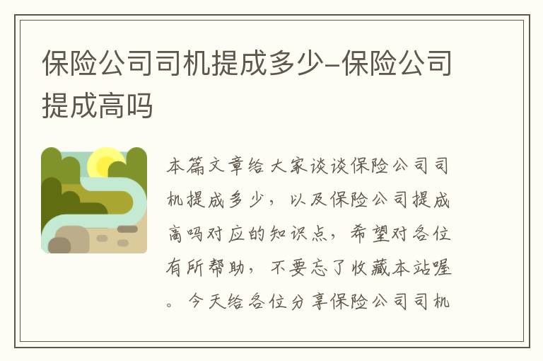 保险公司司机提成多少-保险公司提成高吗