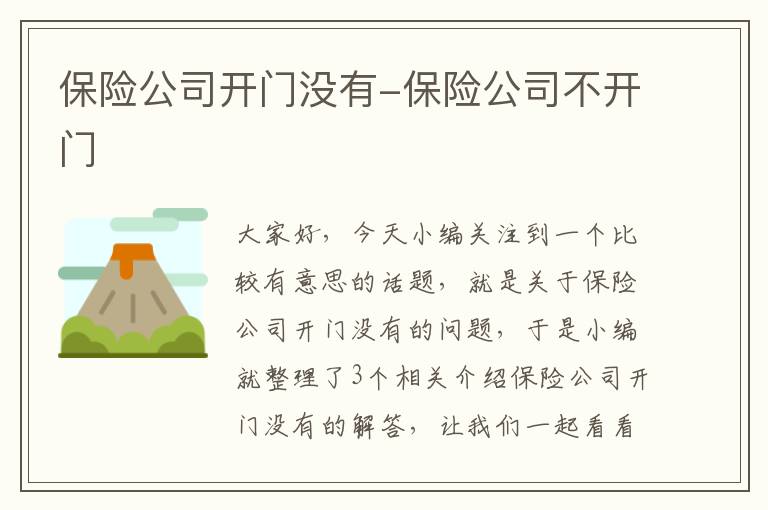 保险公司开门没有-保险公司不开门