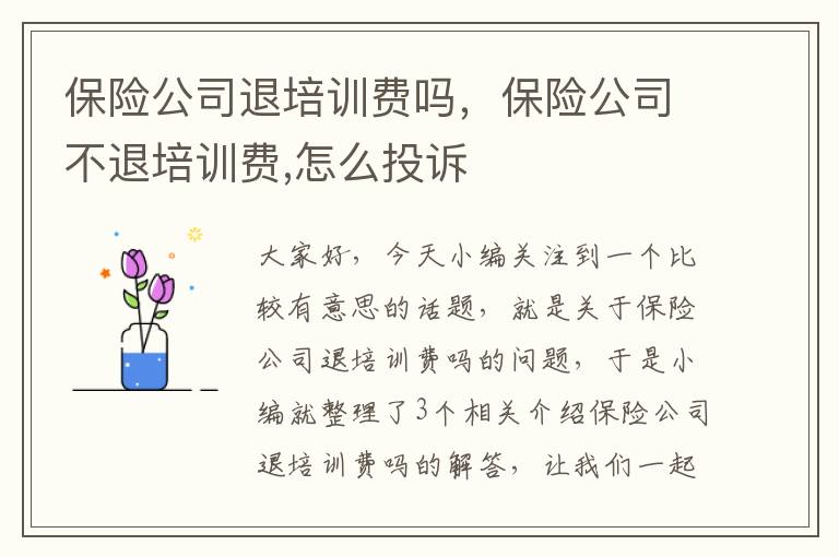 保险公司退培训费吗，保险公司不退培训费,怎么投诉