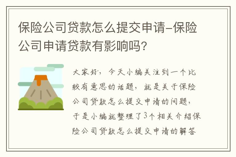 保险公司贷款怎么提交申请-保险公司申请贷款有影响吗?