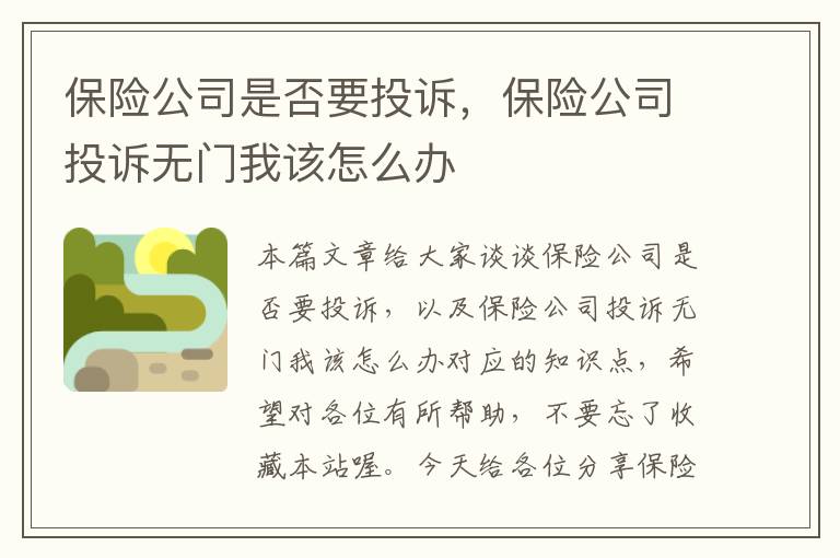 保险公司是否要投诉，保险公司投诉无门我该怎么办