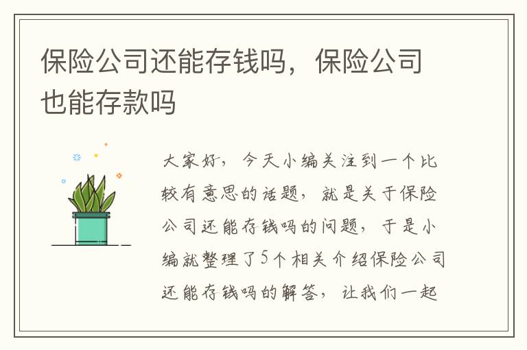 保险公司还能存钱吗，保险公司也能存款吗