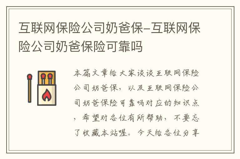 互联网保险公司奶爸保-互联网保险公司奶爸保险可靠吗