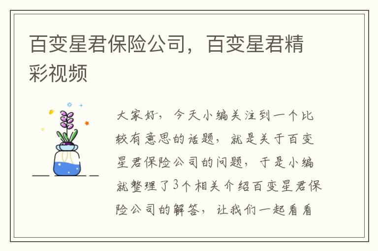 百变星君保险公司，百变星君精彩视频