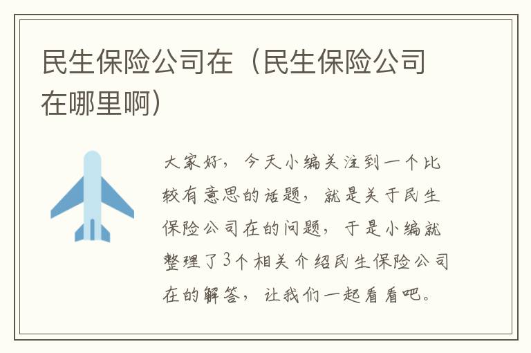 民生保险公司在（民生保险公司在哪里啊）