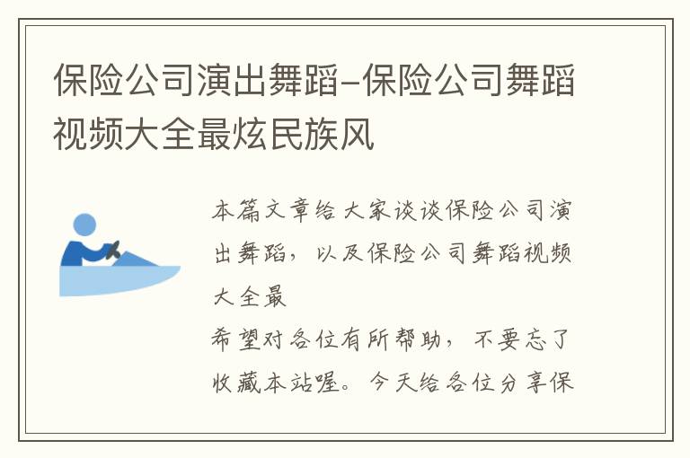 保险公司演出舞蹈-保险公司舞蹈视频大全最炫民族风