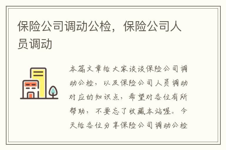 保险公司调动公检，保险公司人员调动