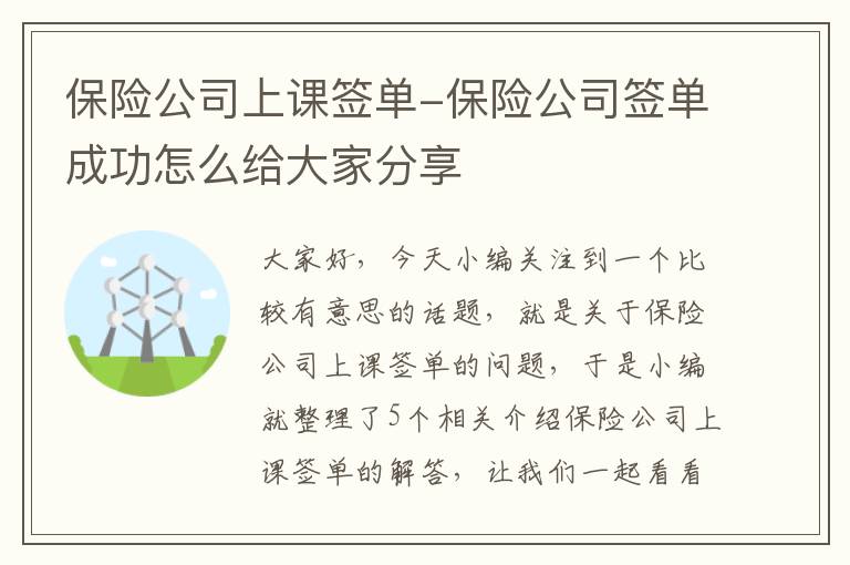 保险公司上课签单-保险公司签单成功怎么给大家分享