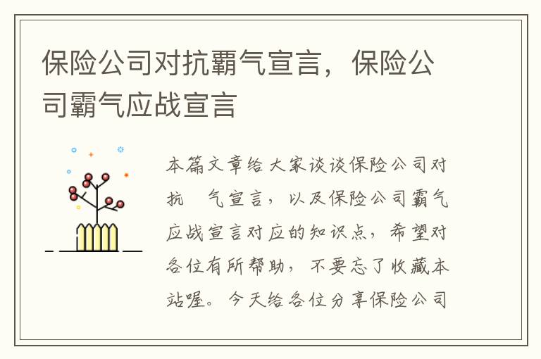 保险公司对抗覇气宣言，保险公司霸气应战宣言