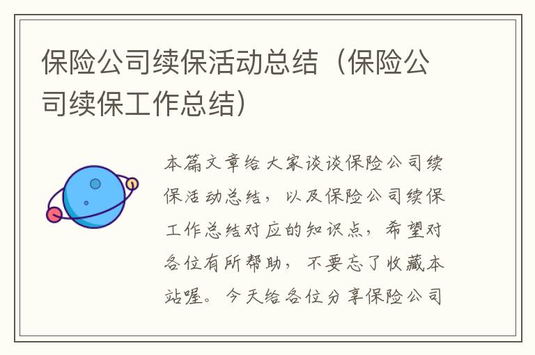 保险公司续保活动总结（保险公司续保工作总结）