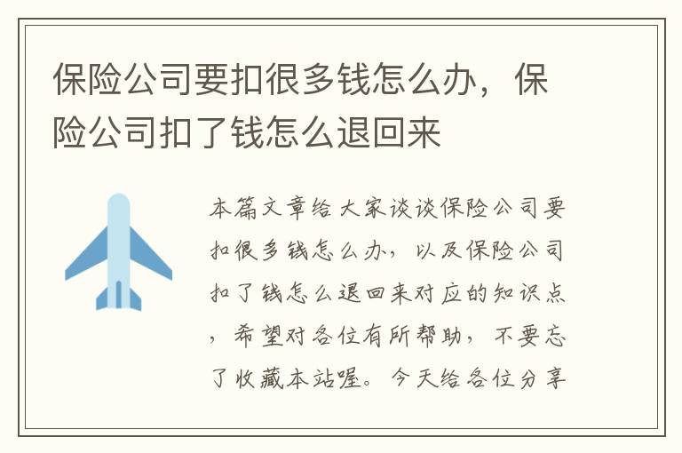 保险公司要扣很多钱怎么办，保险公司扣了钱怎么退回来