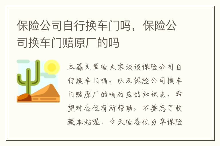 保险公司自行换车门吗，保险公司换车门赔原厂的吗