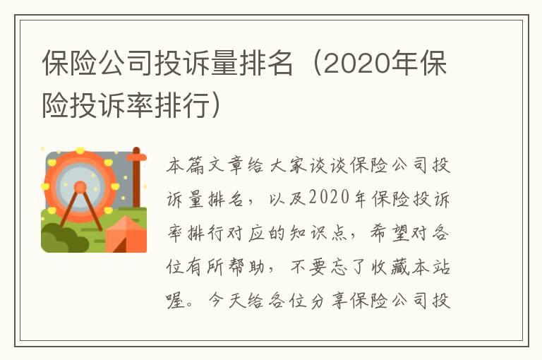 保险公司投诉量排名（2020年保险投诉率排行）