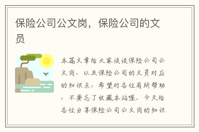 保险公司公文岗，保险公司的文员