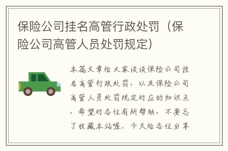 保险公司挂名高管行政处罚（保险公司高管人员处罚规定）