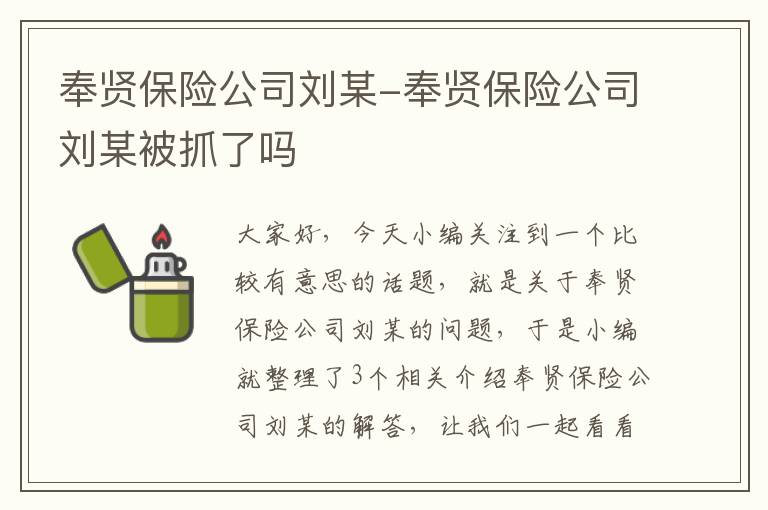 奉贤保险公司刘某-奉贤保险公司刘某被抓了吗