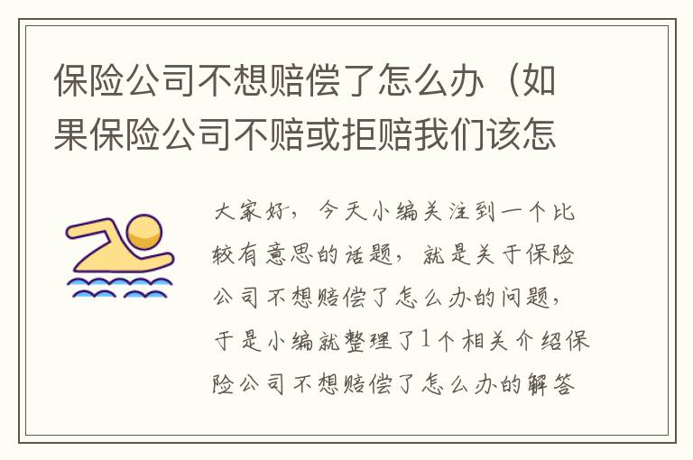 保险公司不想赔偿了怎么办（如果保险公司不赔或拒赔我们该怎么办）