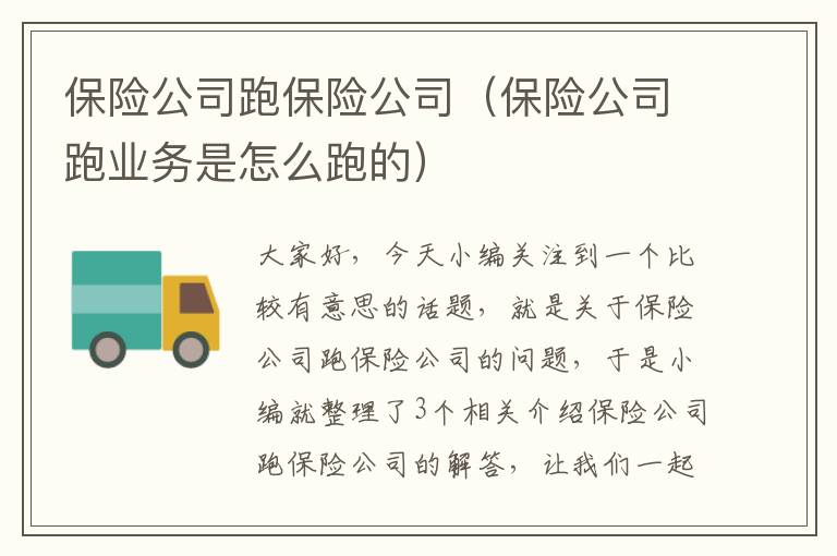 保险公司跑保险公司（保险公司跑业务是怎么跑的）