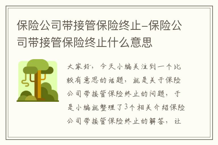 保险公司带接管保险终止-保险公司带接管保险终止什么意思