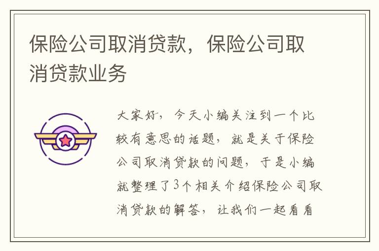 保险公司取消贷款，保险公司取消贷款业务