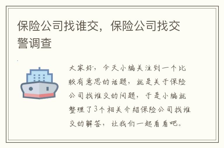 保险公司找谁交，保险公司找交警调查