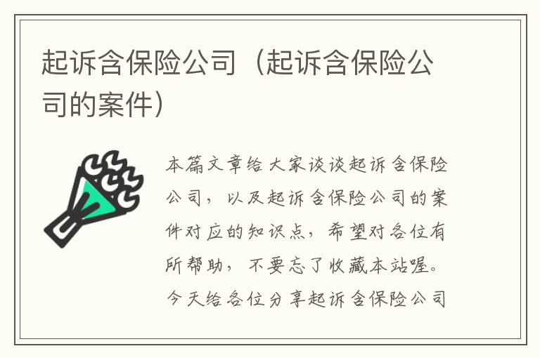 起诉含保险公司（起诉含保险公司的案件）