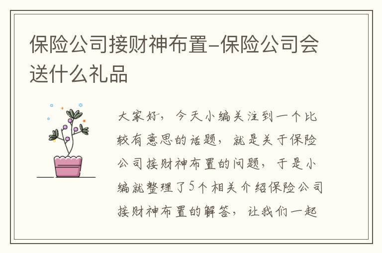 保险公司接财神布置-保险公司会送什么礼品