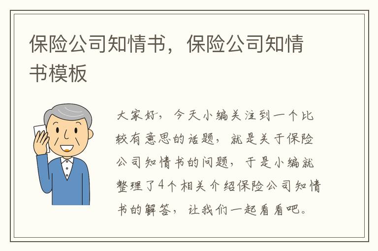 保险公司知情书，保险公司知情书模板