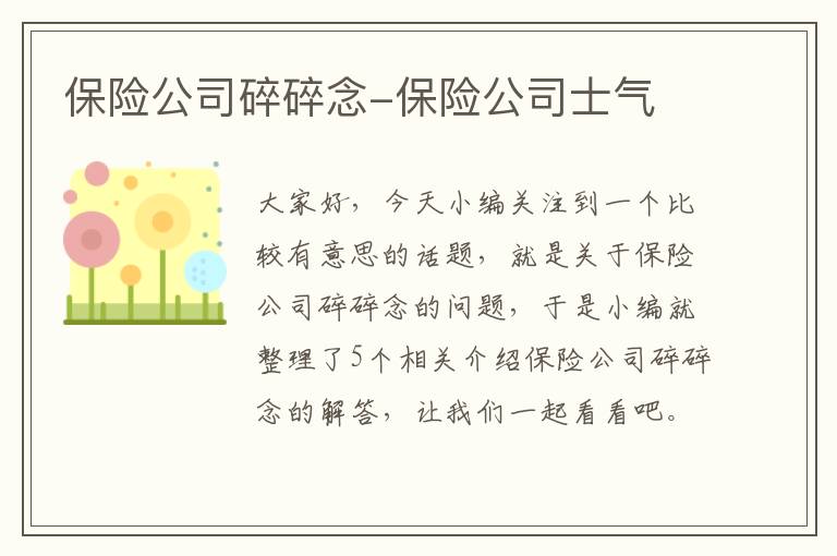 保险公司碎碎念-保险公司士气