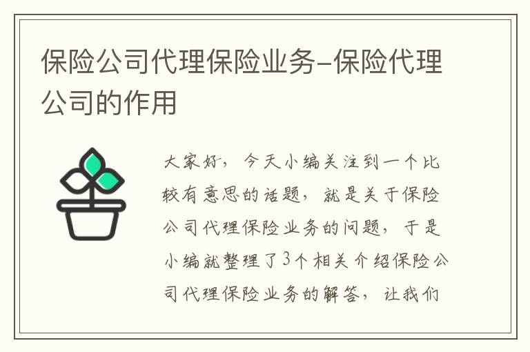 保险公司代理保险业务-保险代理公司的作用