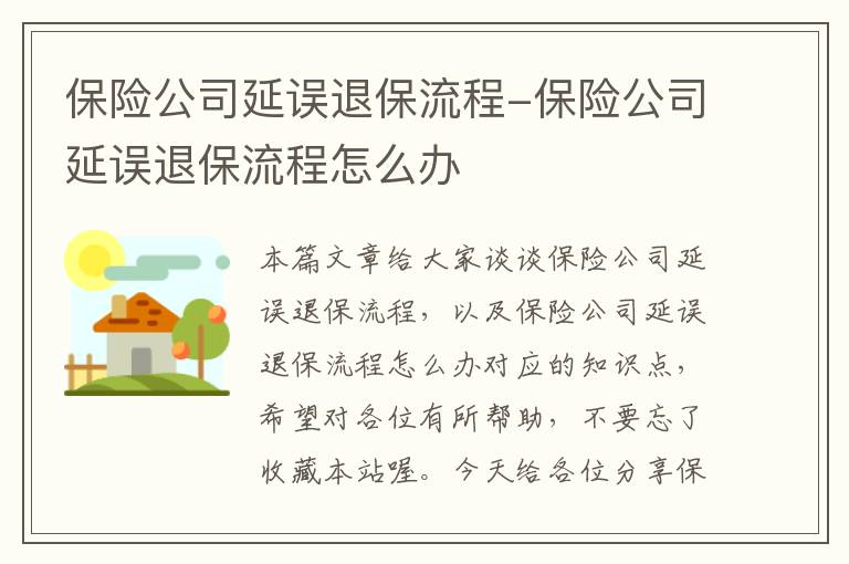 保险公司延误退保流程-保险公司延误退保流程怎么办