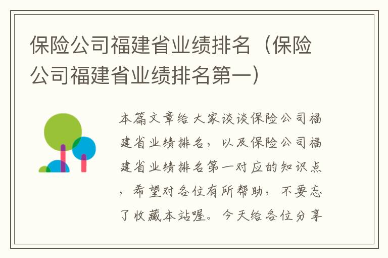 保险公司福建省业绩排名（保险公司福建省业绩排名第一）