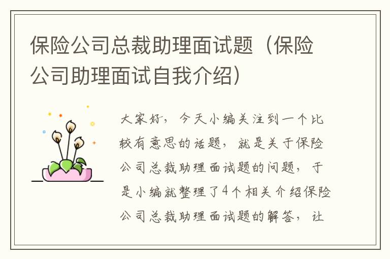 保险公司总裁助理面试题（保险公司助理面试自我介绍）