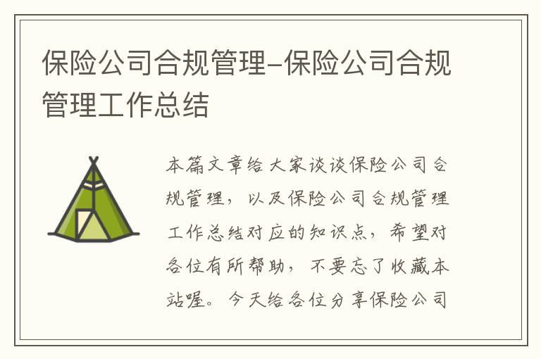 保险公司合规管理-保险公司合规管理工作总结