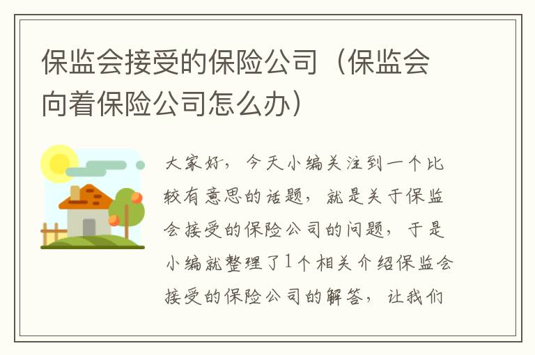 保监会接受的保险公司（保监会向着保险公司怎么办）