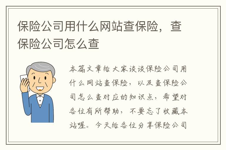 保险公司用什么网站查保险，查保险公司怎么查