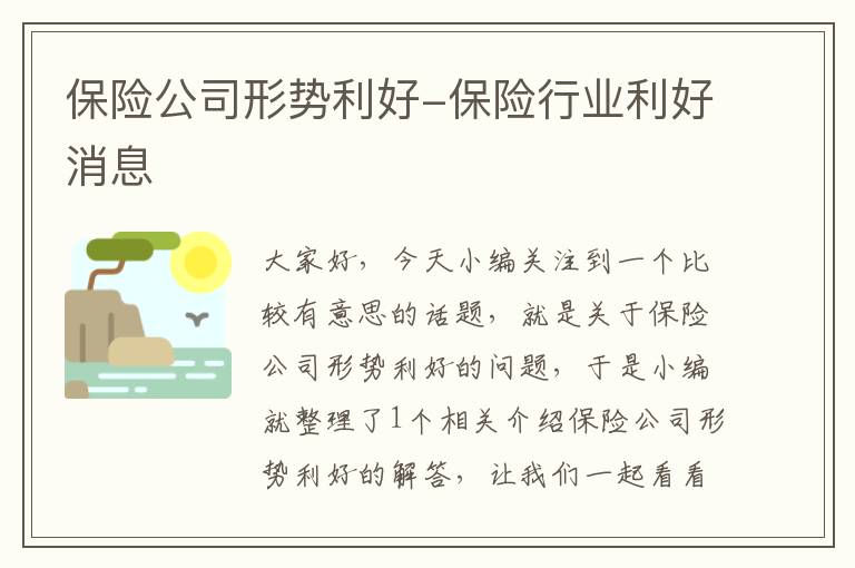 保险公司形势利好-保险行业利好消息