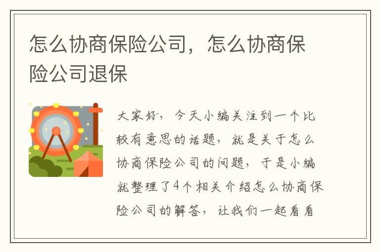 怎么协商保险公司，怎么协商保险公司退保