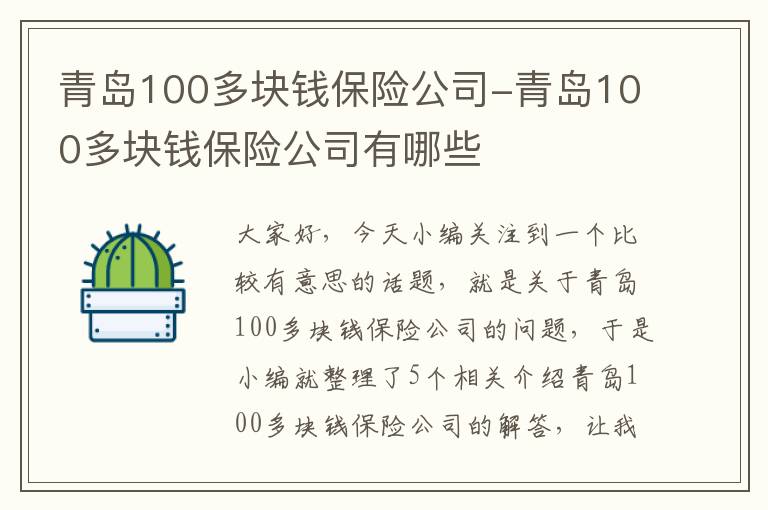 青岛100多块钱保险公司-青岛100多块钱保险公司有哪些