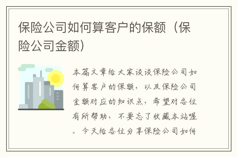 保险公司如何算客户的保额（保险公司金额）