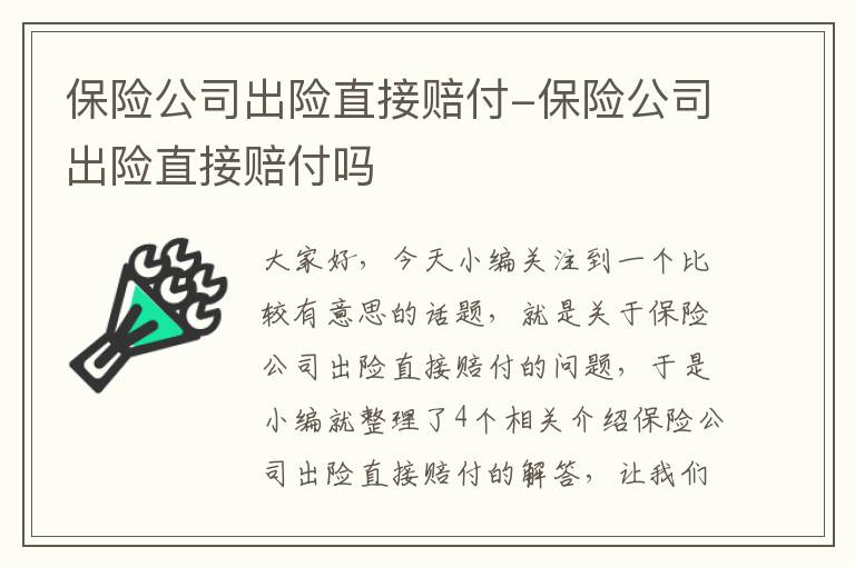 保险公司出险直接赔付-保险公司出险直接赔付吗