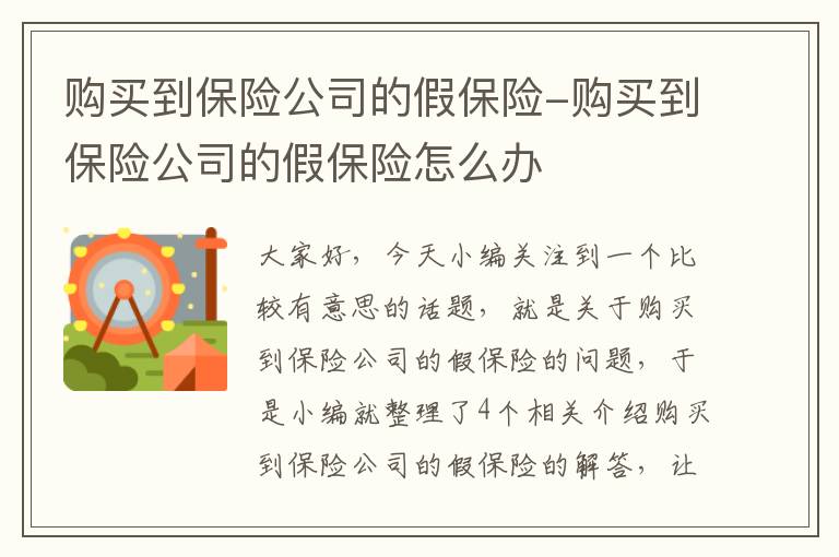 购买到保险公司的假保险-购买到保险公司的假保险怎么办