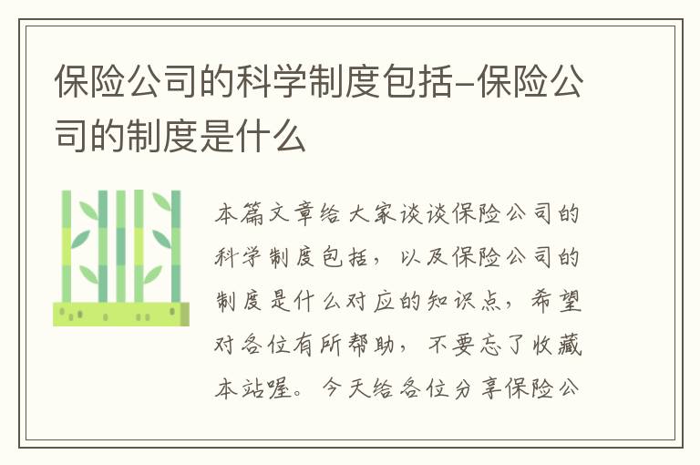 保险公司的科学制度包括-保险公司的制度是什么