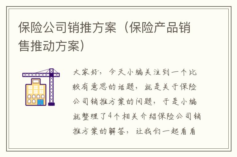 保险公司销推方案（保险产品销售推动方案）