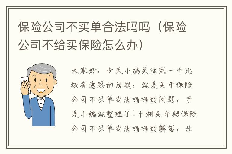 保险公司不买单合法吗吗（保险公司不给买保险怎么办）