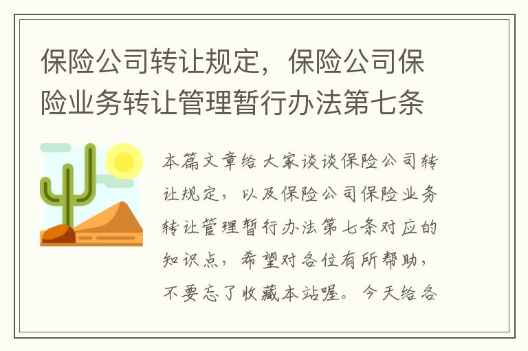 保险公司转让规定，保险公司保险业务转让管理暂行办法第七条