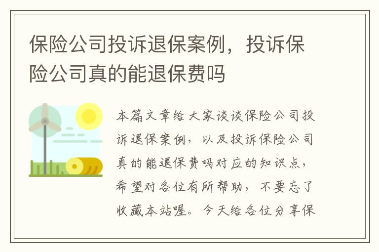 保险公司投诉退保案例，投诉保险公司真的能退保费吗