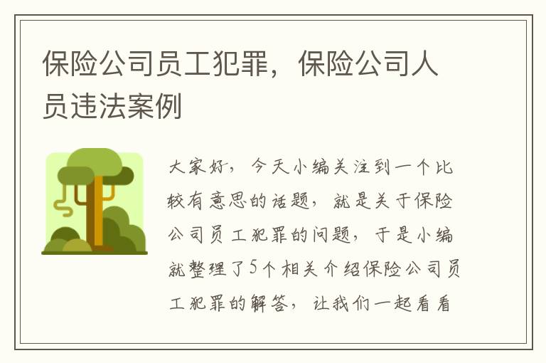 保险公司员工犯罪，保险公司人员违法案例